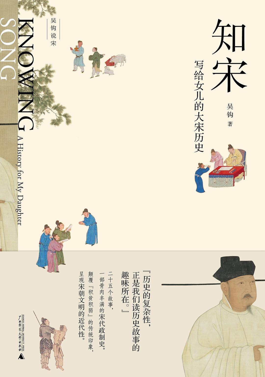 吳鉤說宋.知宋:寫給女兒的大宋歷史