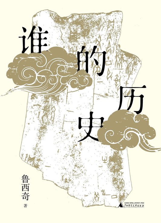 新民说.谁的历史