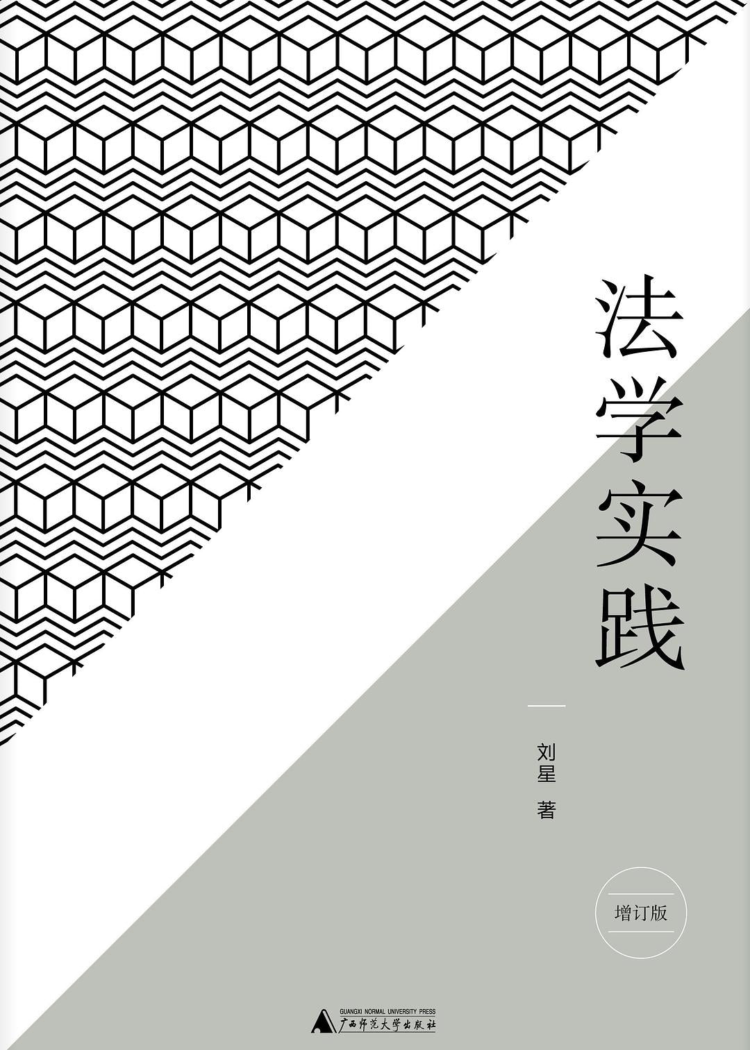 法学实践(增订版)