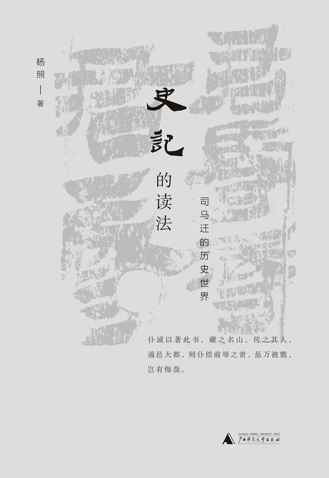 史記的讀法:司馬遷的歷史世界