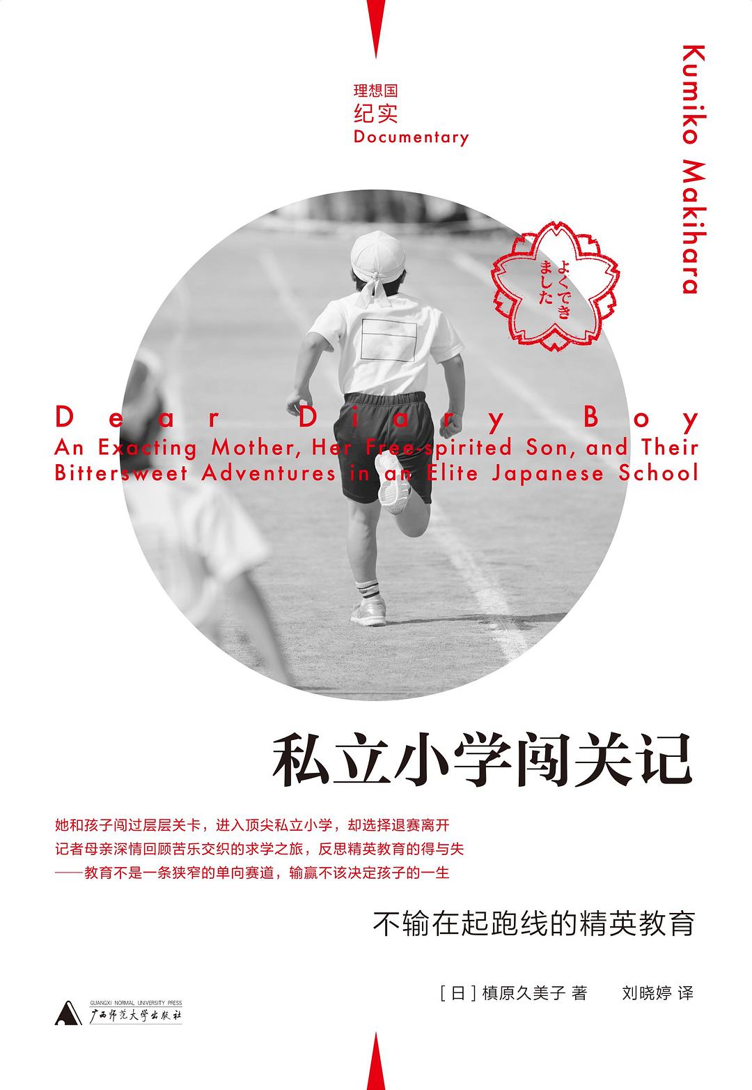 私立小學闖關記:不輸在起跑線的精英教育