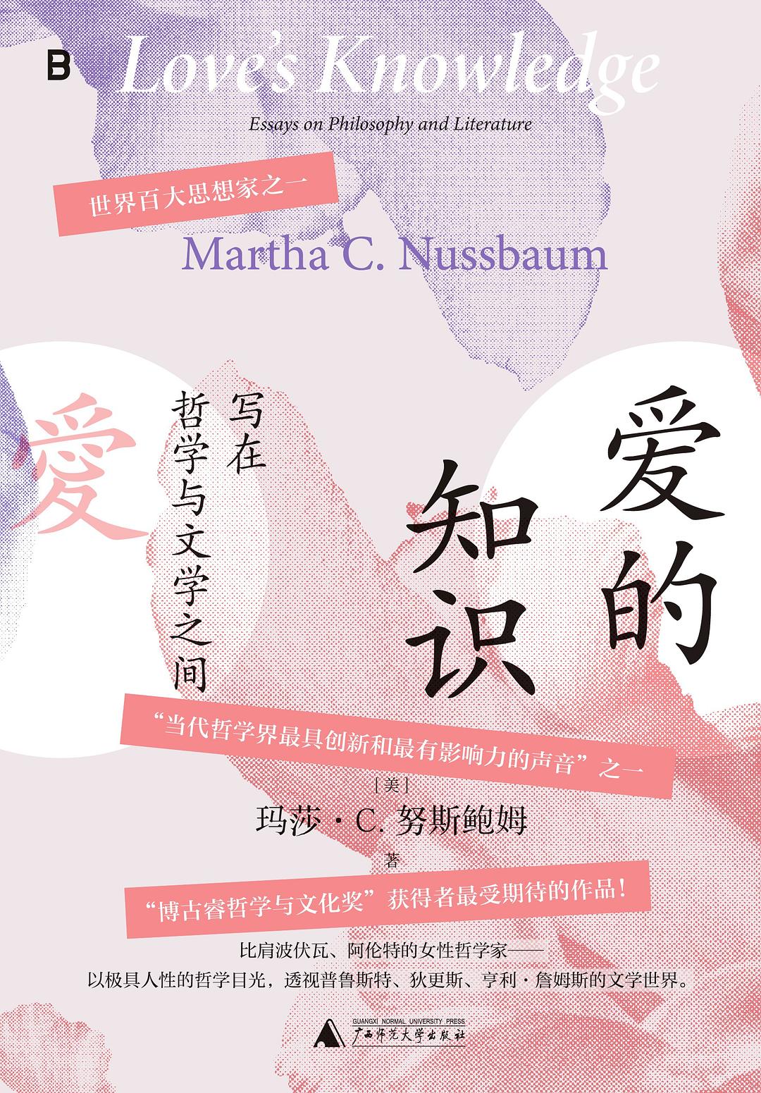 爱的知识: 写在哲学与文学之间