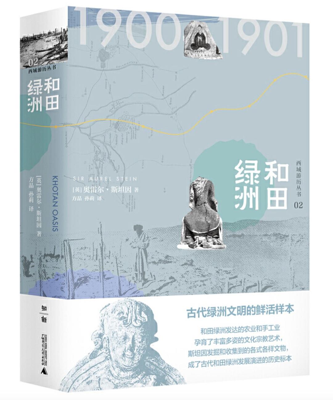 和田绿洲(西域游历丛书 02)(精)