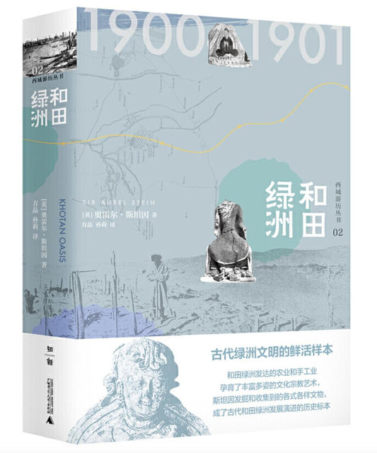 和田绿洲(西域游历丛书 02)(精)