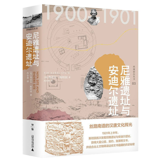 尼雅遗址与安迪尔遗址(西域游历丛书 03)(精)