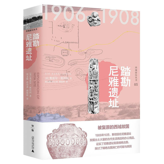 踏勘尼雅遗址(西域游历丛书 05)(精)