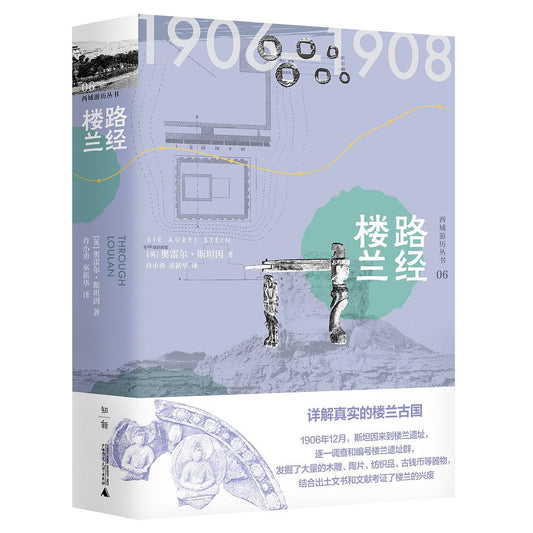 路经楼兰(西域游历丛书 06)(精)