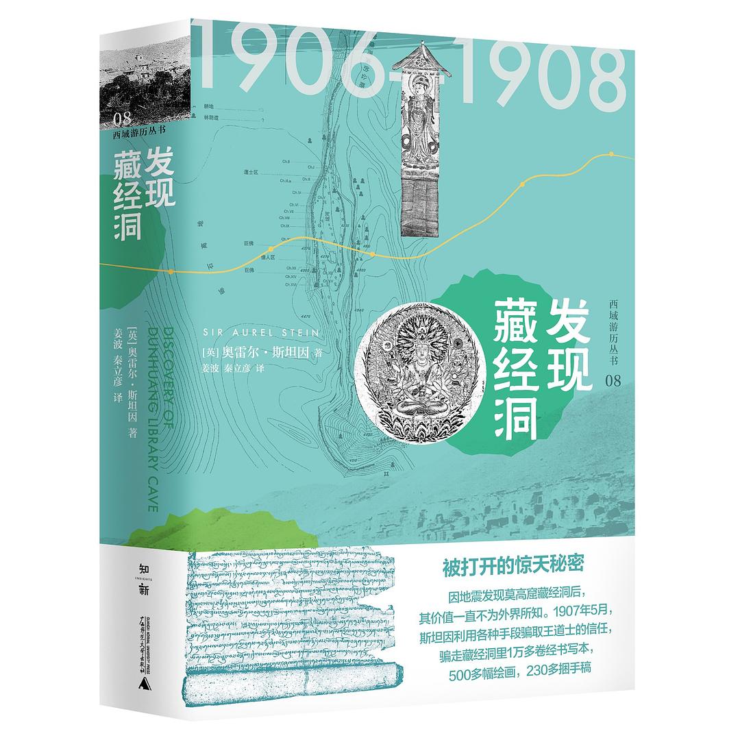 发现藏经洞(西域游历丛书08)(精)