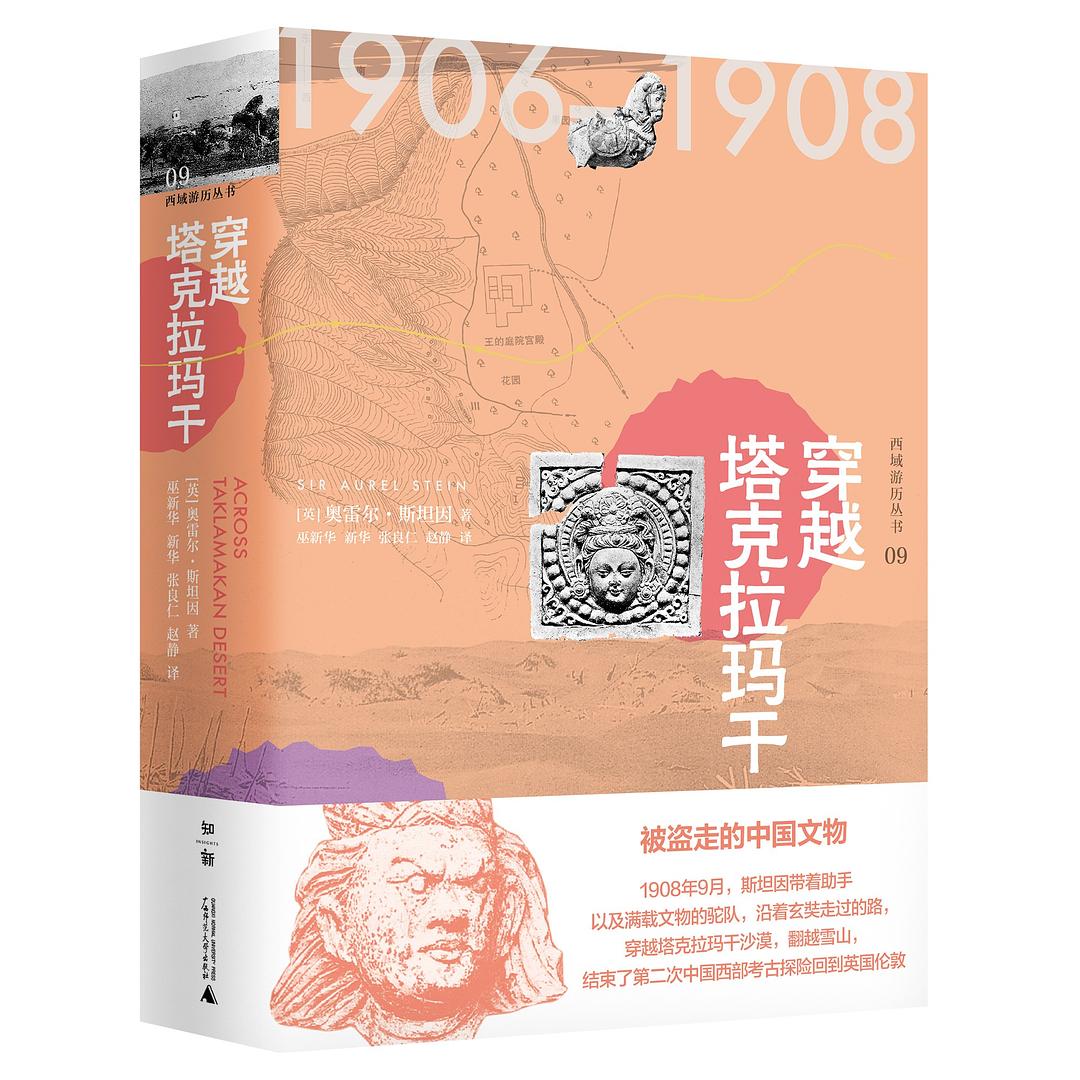 穿越塔克拉玛干(西域游历丛书 09)(精)