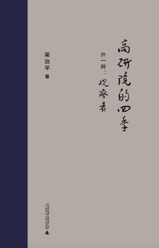 高研院的夜晚外一:观察者(精)