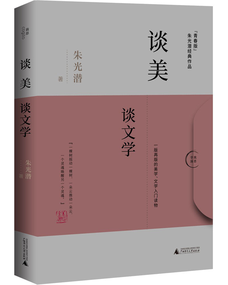 谈美·谈文学