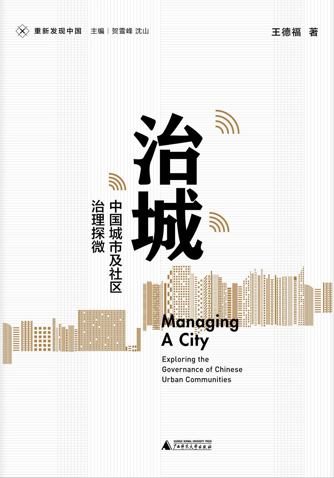 新民說.治城:中國城市及社區治理探微