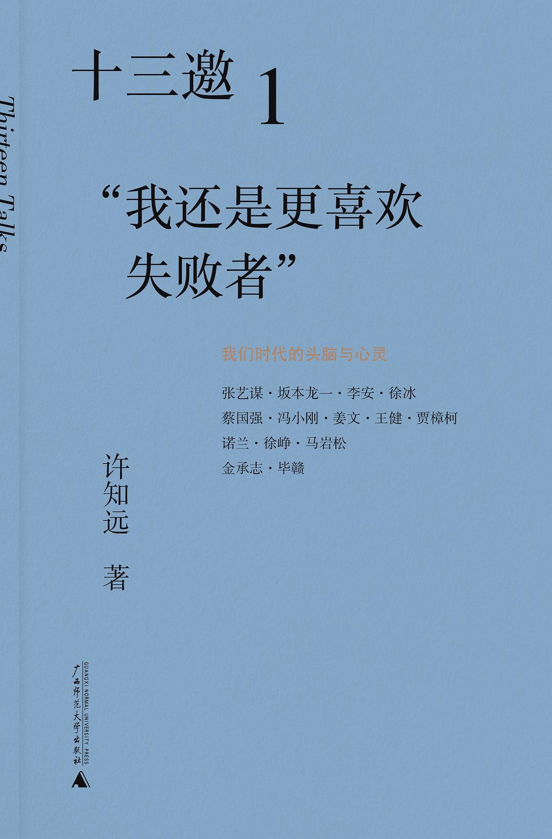 十三邀(1):我还是更喜欢失败者