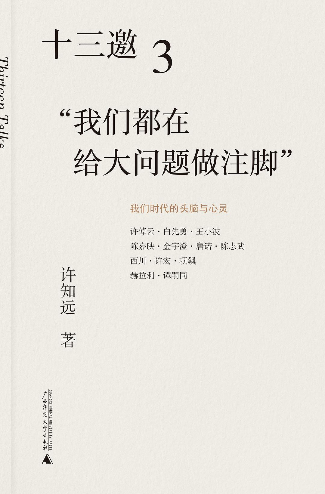 十三邀(3):“我们都在给大问题做注脚”