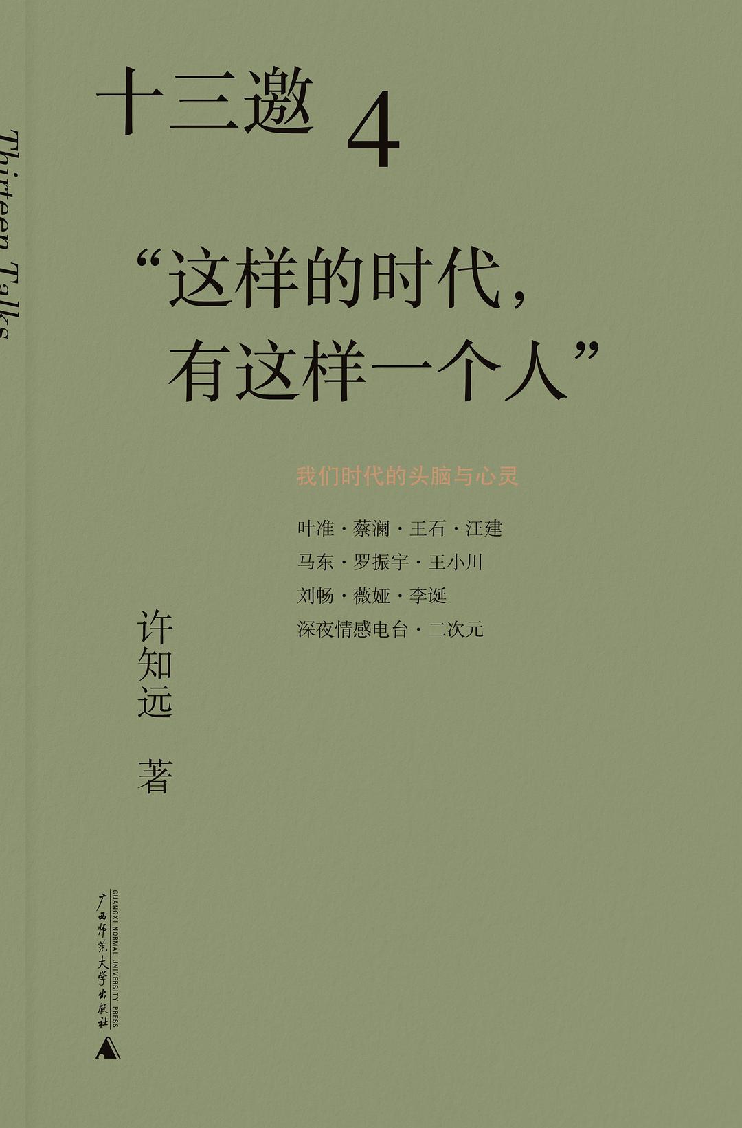 十三邀(4):“這樣的時代,有這樣的一個人”