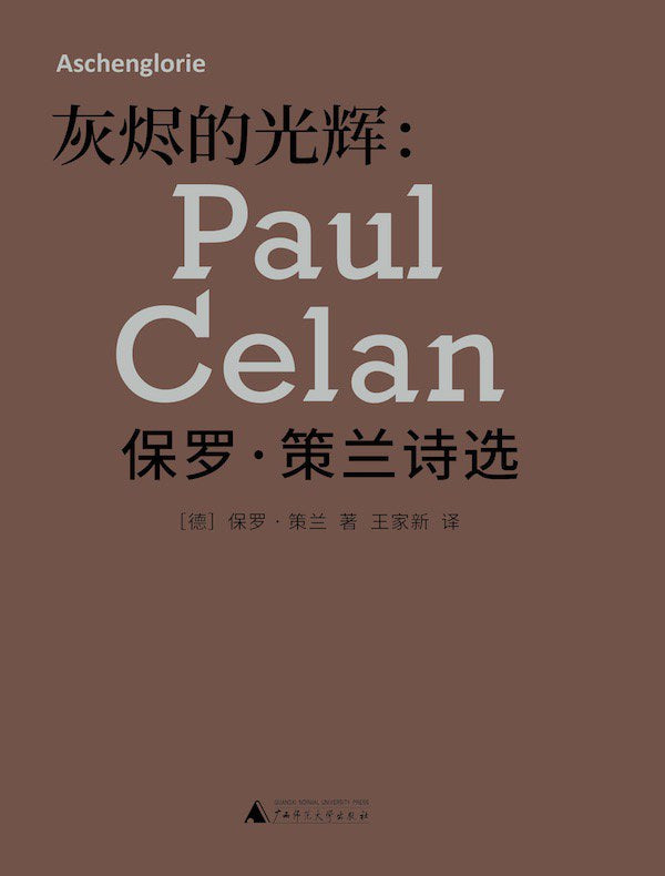 灰烬的光辉:保罗·策兰诗选