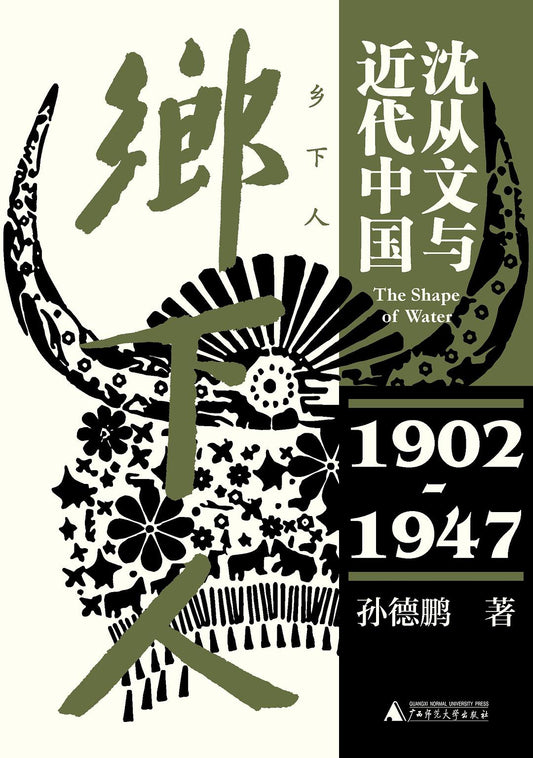 鄉下人:沈從文與近代中國(1902-1947)