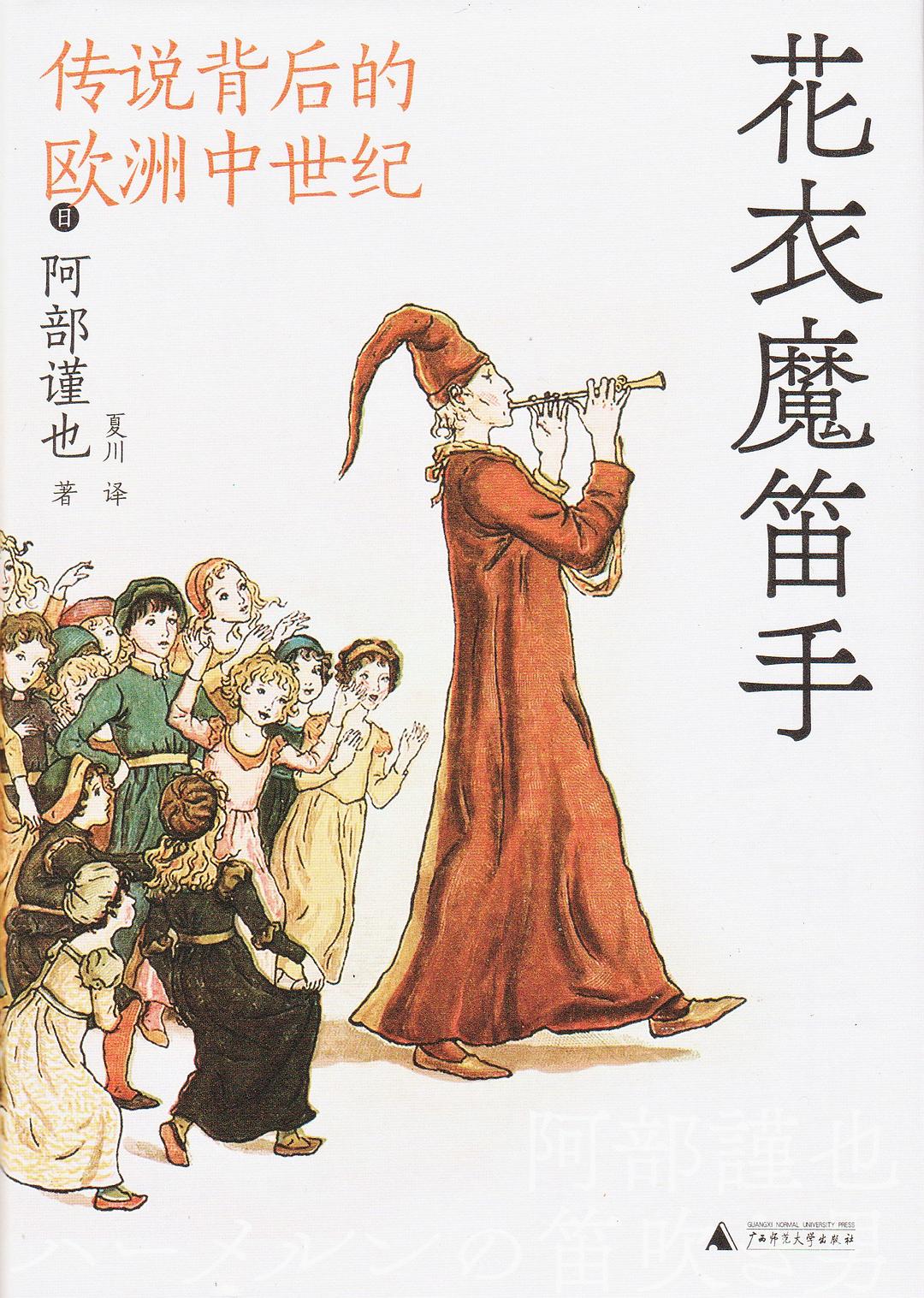 花衣魔笛手:傳說背後的歐洲羅馬