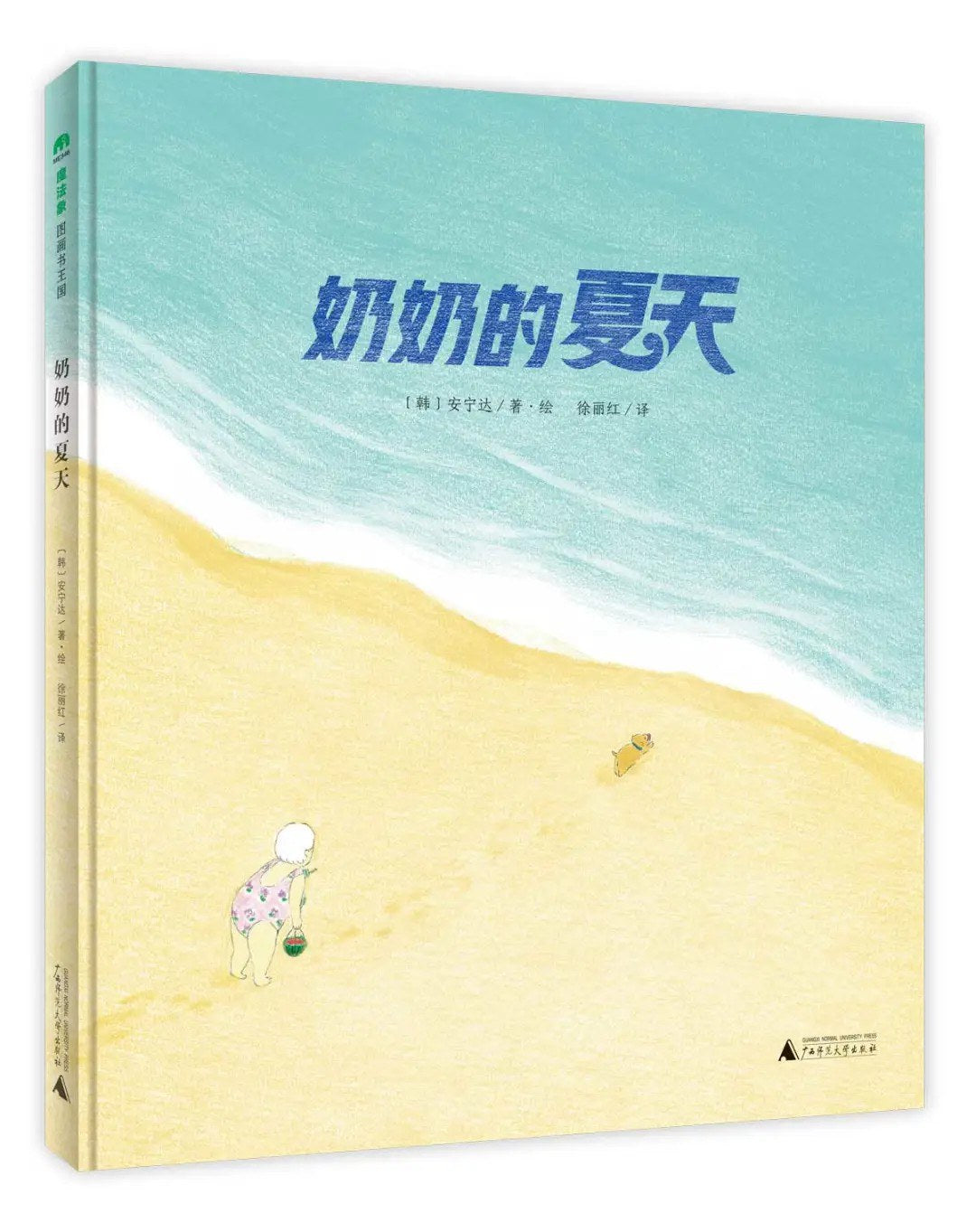魔法象·图画书王国.奶奶的夏天