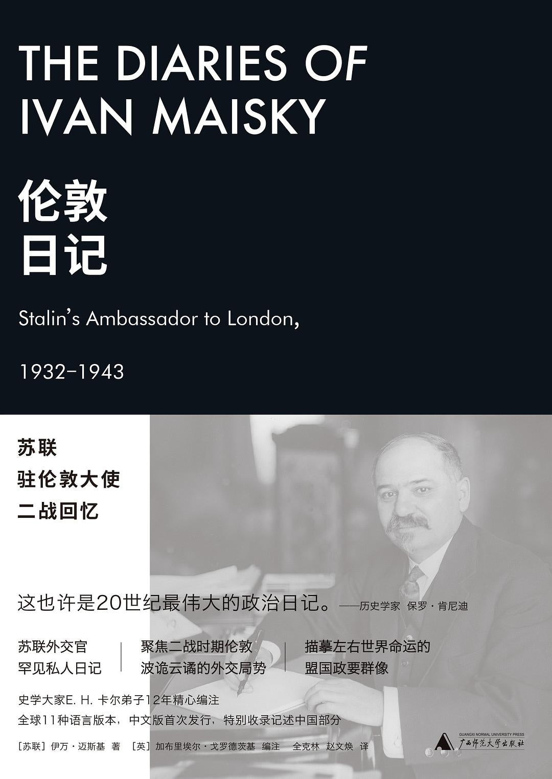 倫敦日記:蘇聯駐倫敦大使戰爭回憶錄
