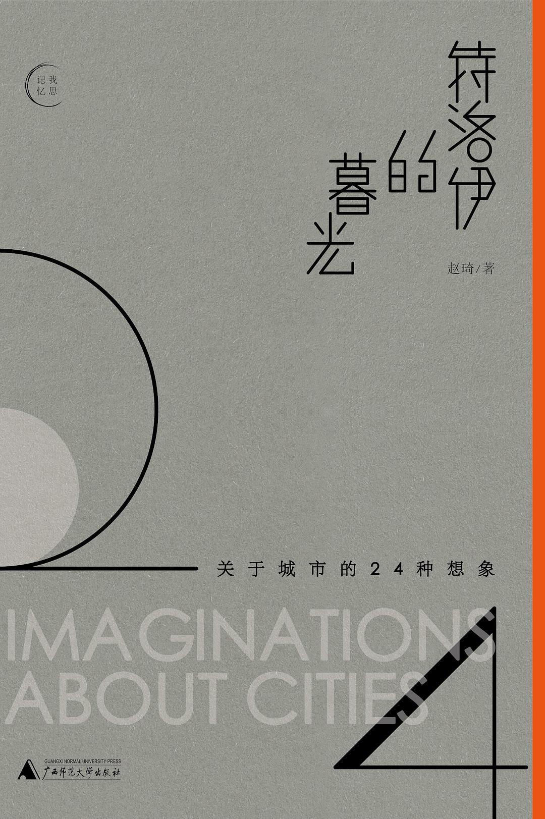 特洛伊的暮光:關於城市的24種想像