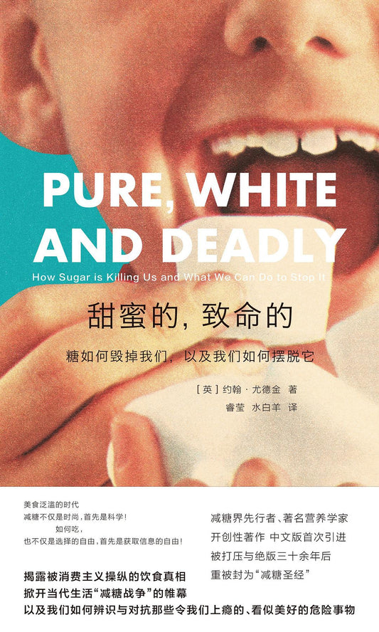 甜蜜的,致命的: 糖如何毁掉我们,以及我们如何摆脱它