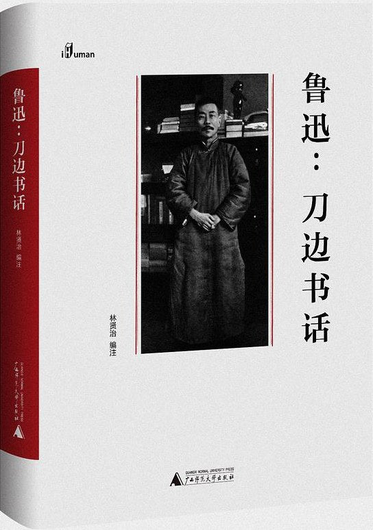 鲁迅:刀边书话