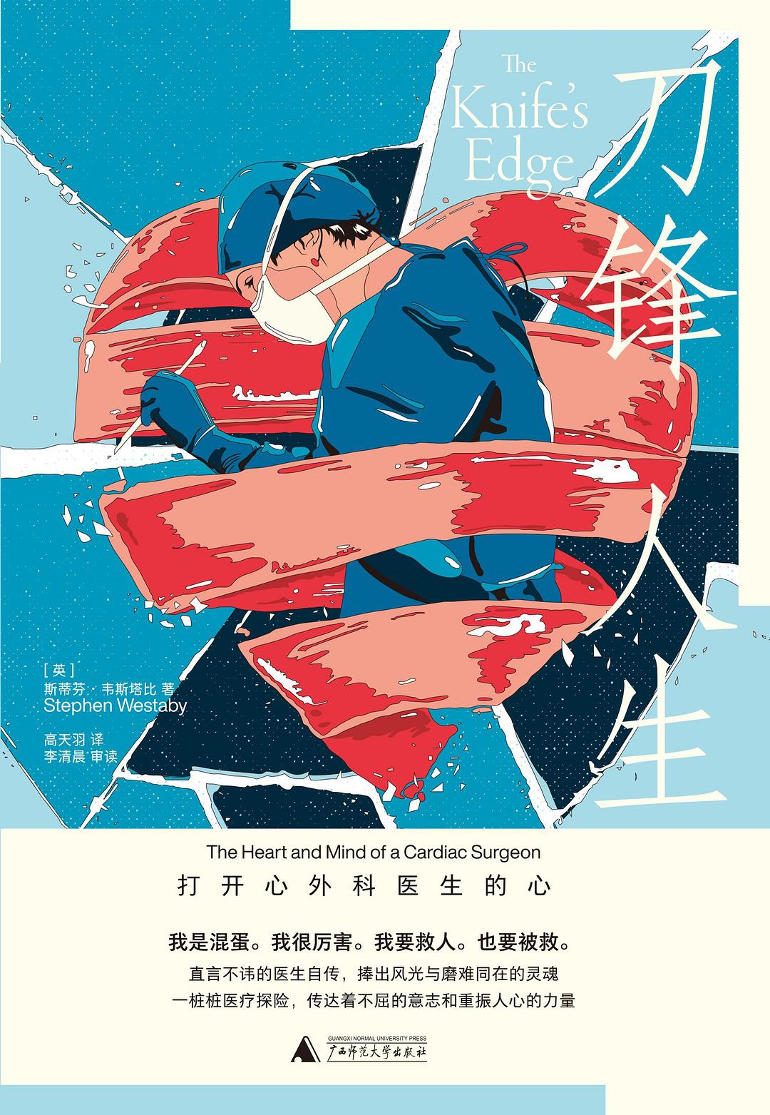 刀刃人生:打開心外科醫師的心