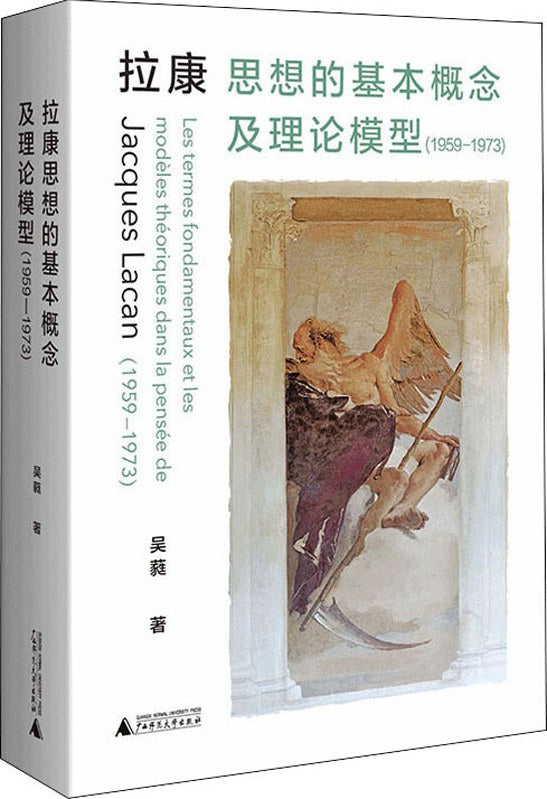 拉康思想的基本概念及理论模型(1959—1973)
