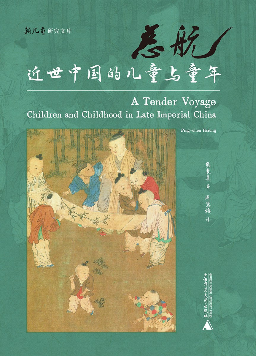 慈航:近世中国的儿童与童年