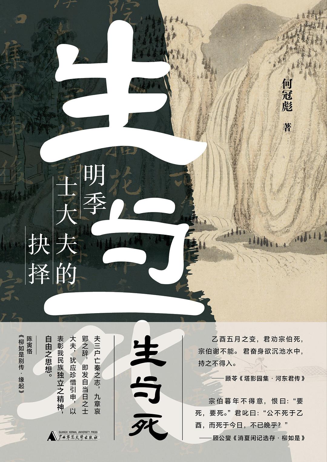生與死:明季士大夫的抉擇