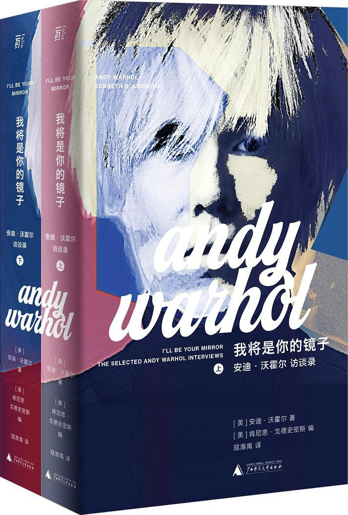 我將是你的鏡子:安迪沃荷訪談錄(全2冊)
