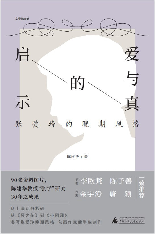 文学纪念碑爱与真正启示:张爱玲的晚期风格