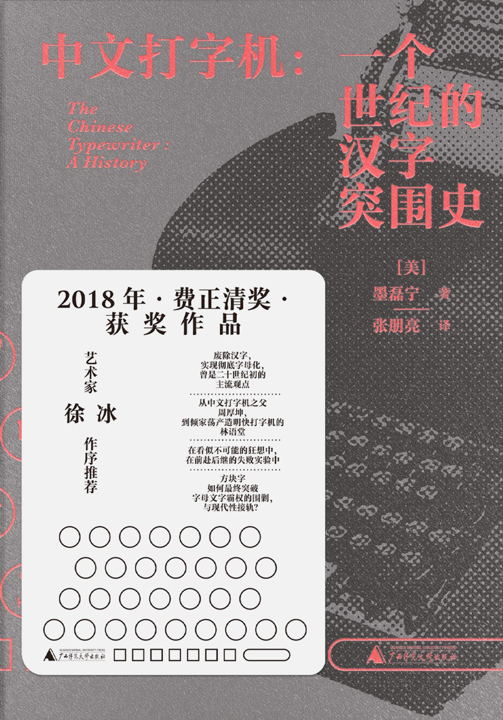 中文打字机: 一个世纪的汉字突围史