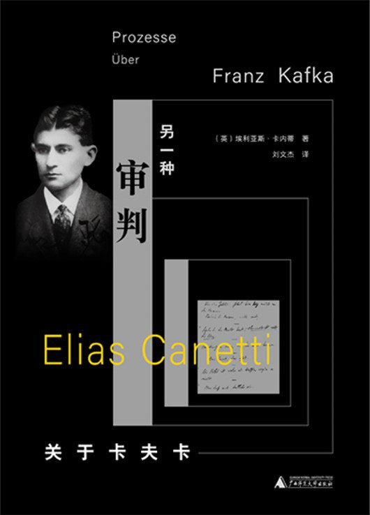 另一项审判:关于卡夫卡