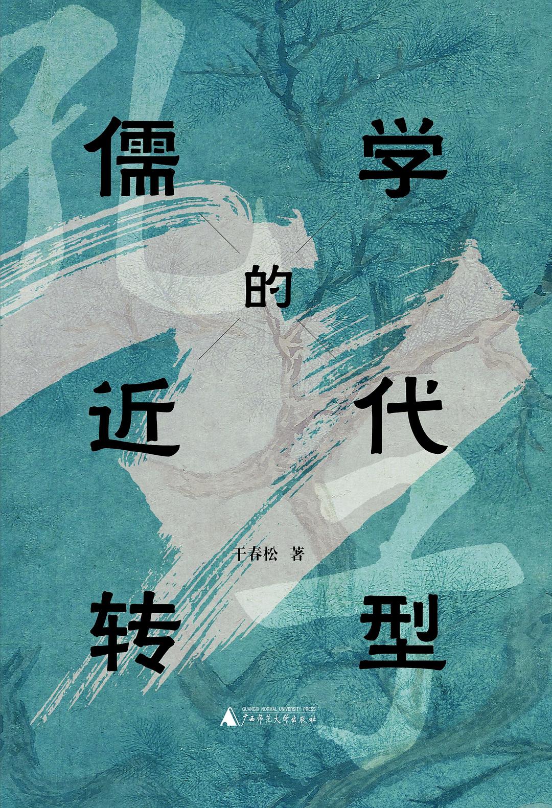 儒學的近代轉型(精)
