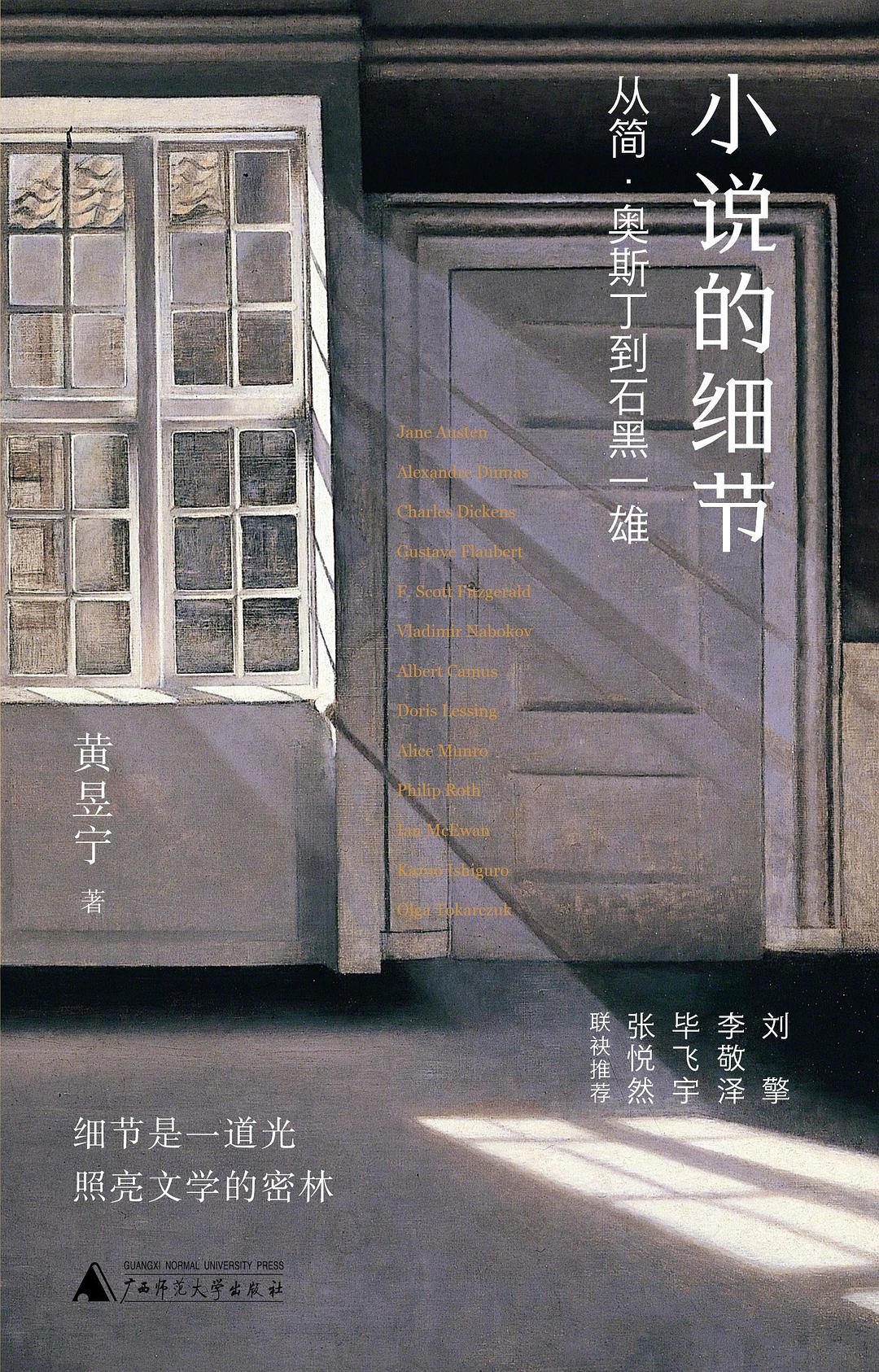 小说的细节:从简·奥斯丁到石黑一雄