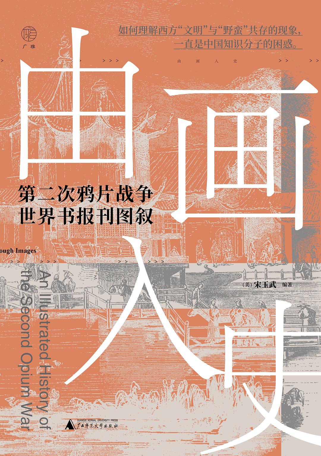 由畫入史:第二次鴉片戰爭世界書報圖敘