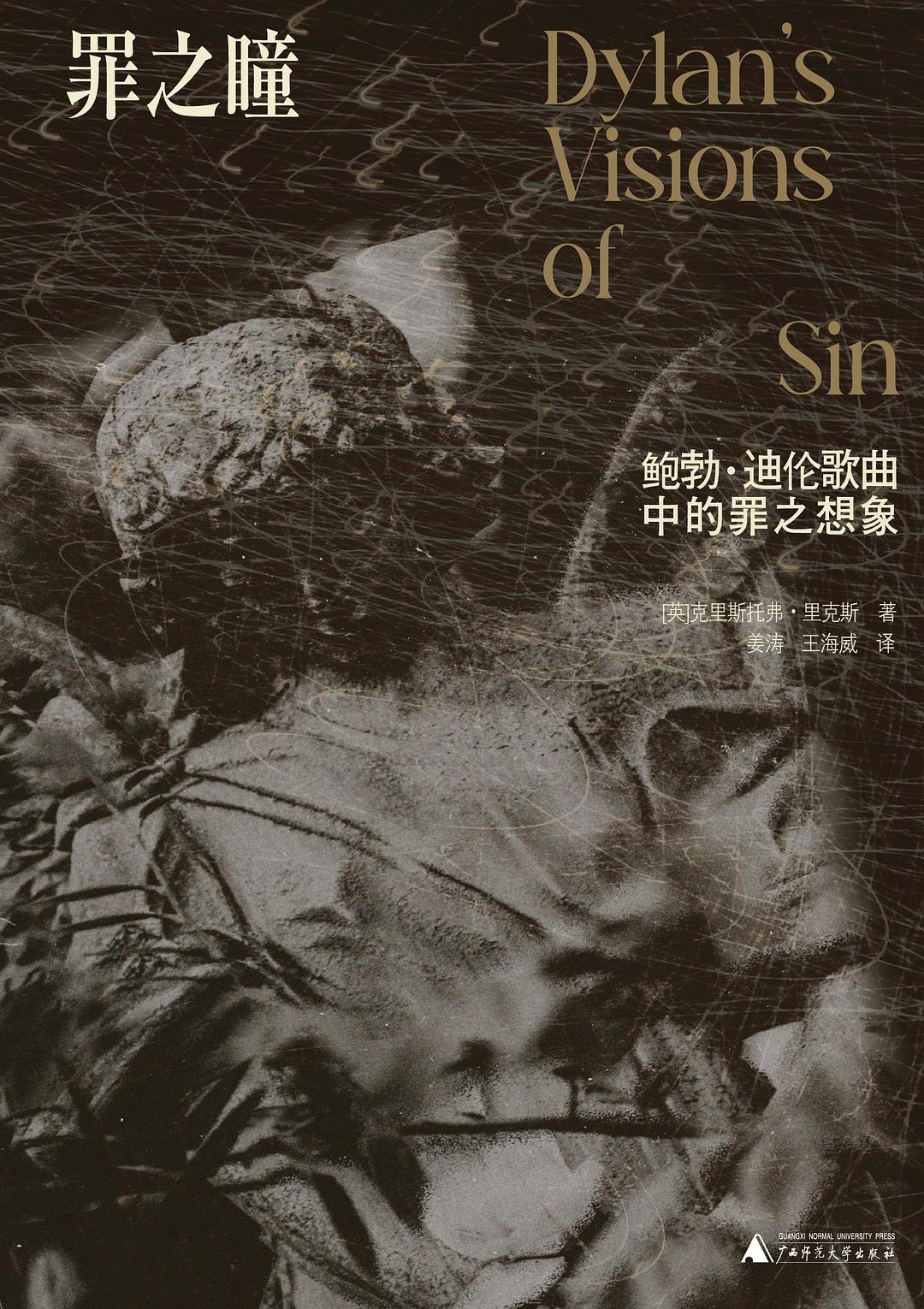 罪之瞳:鲍勃迪伦歌曲中的罪之想象