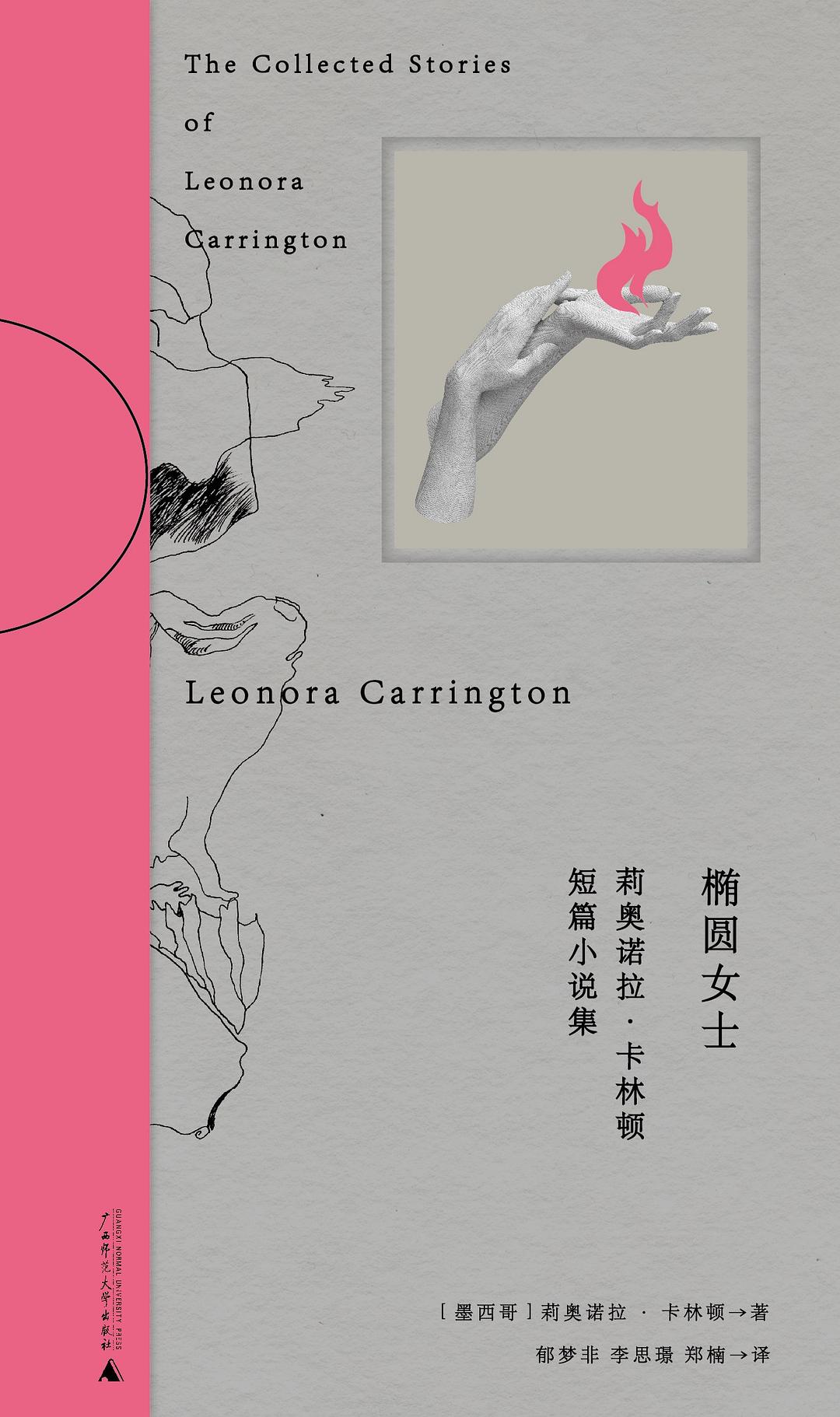 利奧諾拉‧卡林頓短篇小說集(精裝)(中文版)