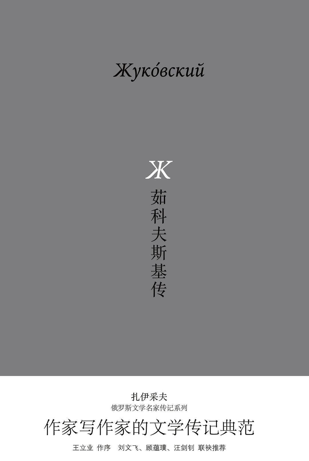 茹科夫斯基傳