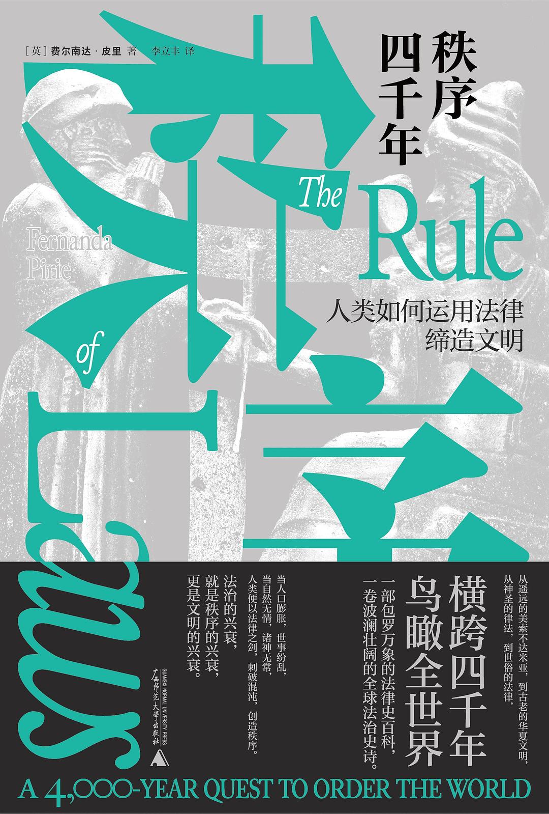 秩序四千年: 人类如何运用法律缔造文明