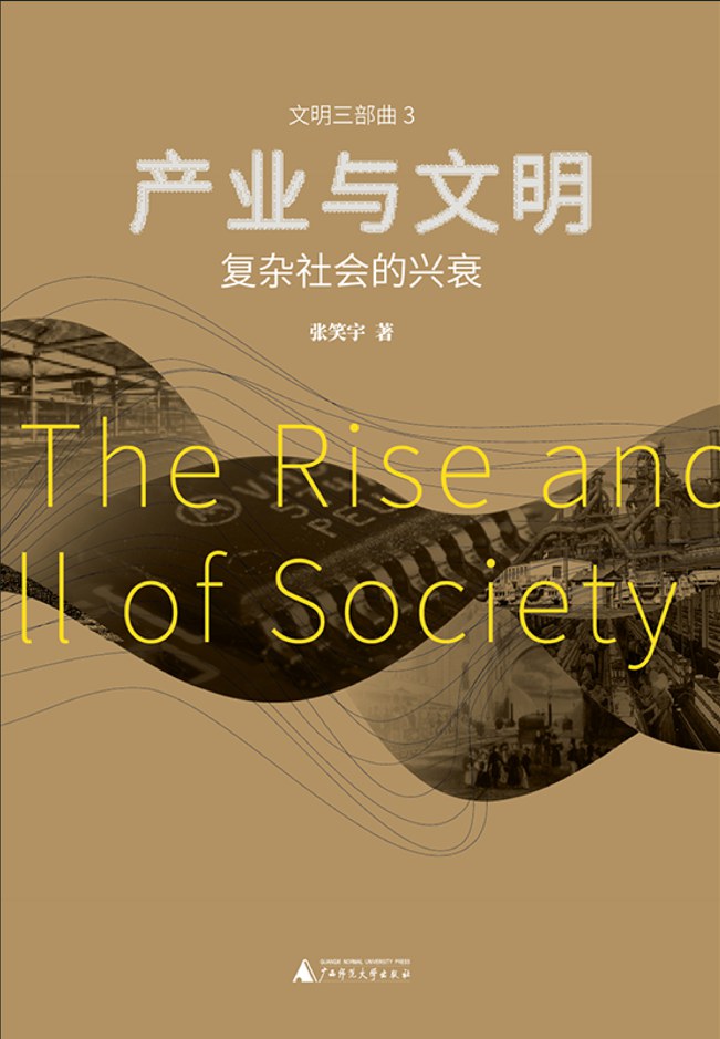 產業與文明:複雜社會的興衰
