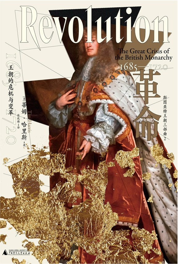 革命:王朝的危机与变革(1685—1720)