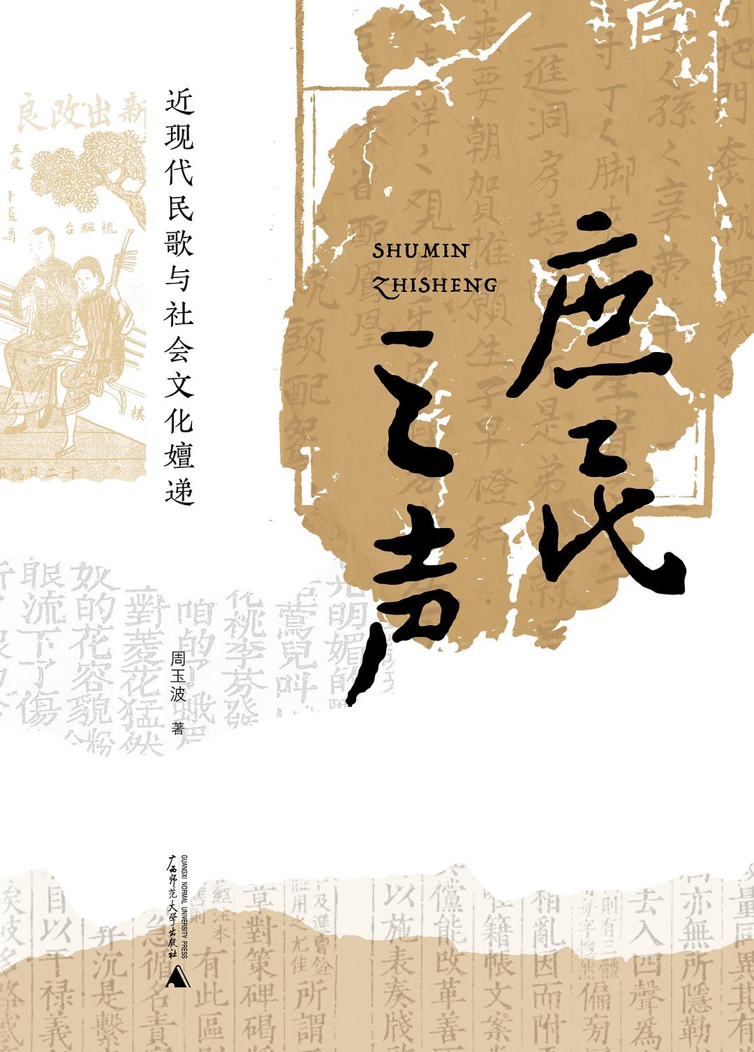 庶民之声:近现代民歌与社会文化嬗递