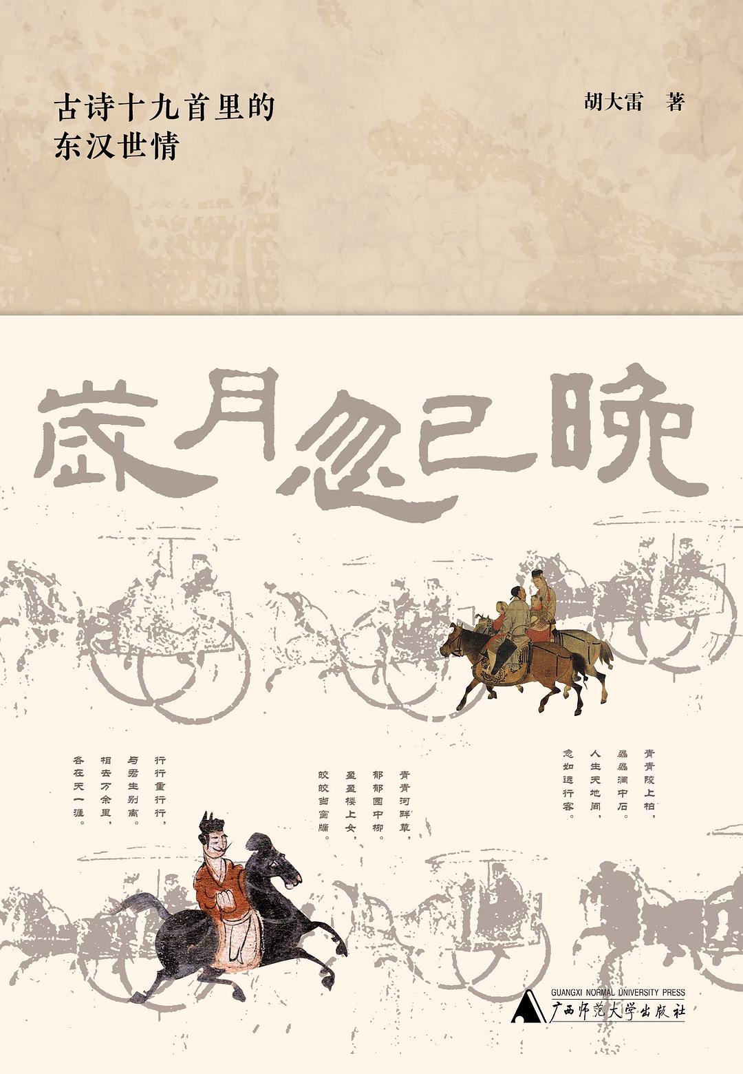 歲月忽已晚:古詩十九首裡的東漢世情(軟精)