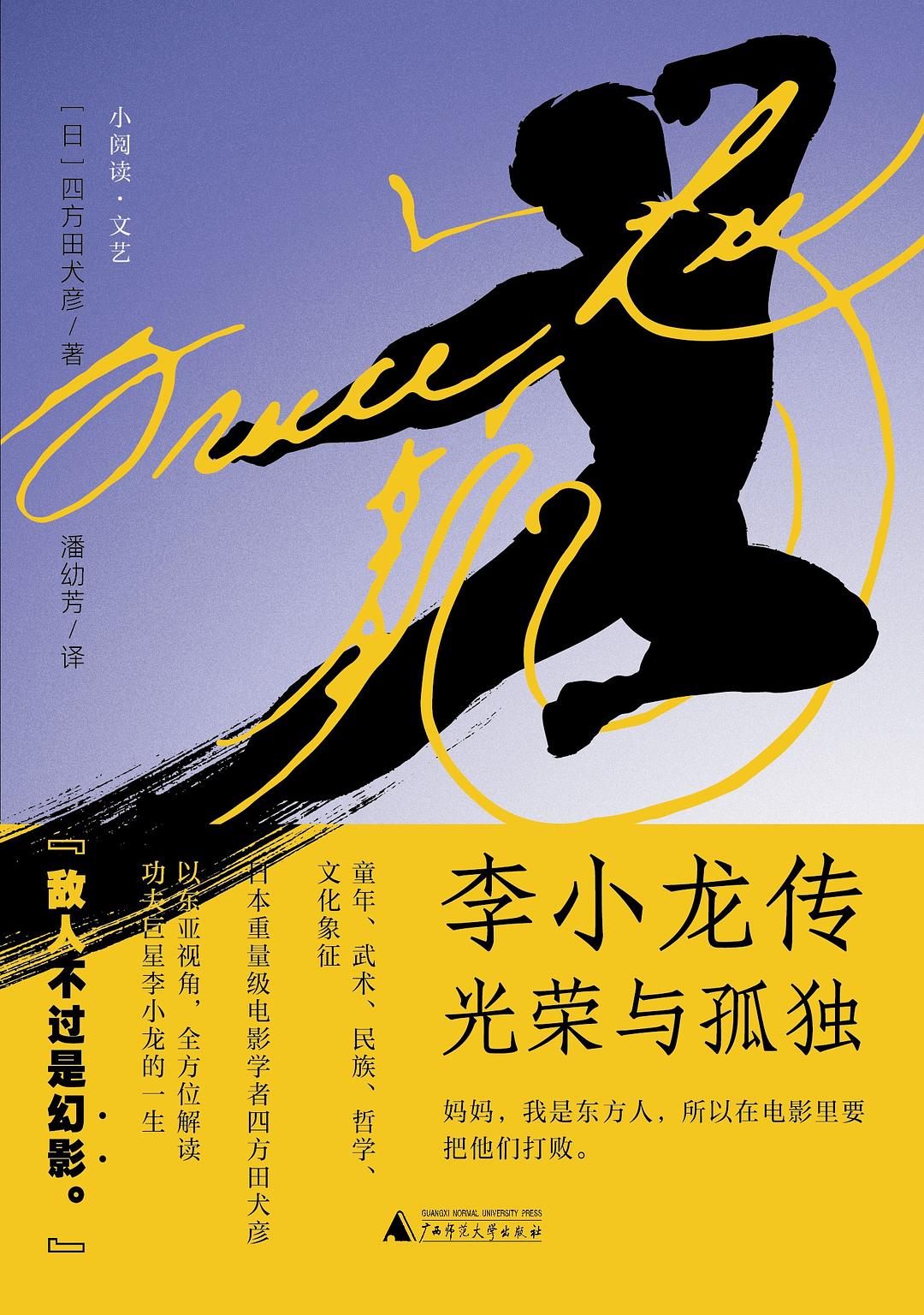 小阅读·文艺:李小龙传:光荣与孤独