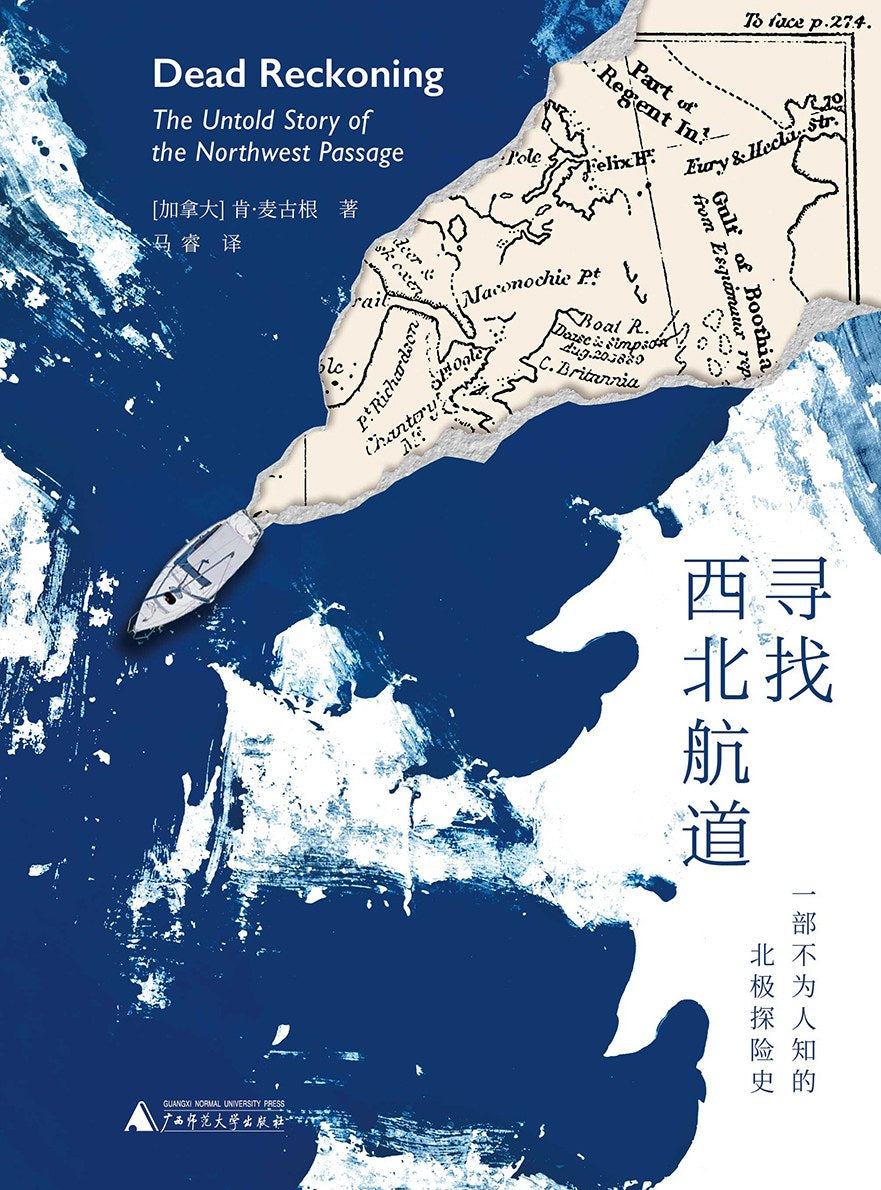 寻找西北航道: 一部不为人知的北极探险史