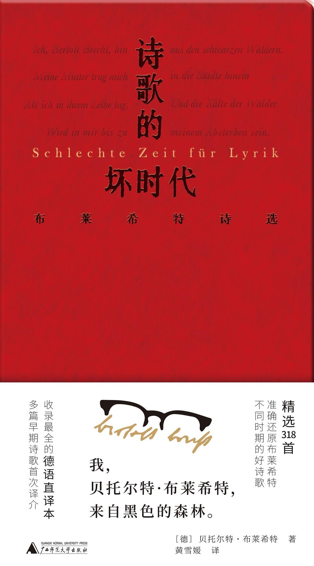 文学纪念碑。诗歌的坏时代:布莱希特诗选