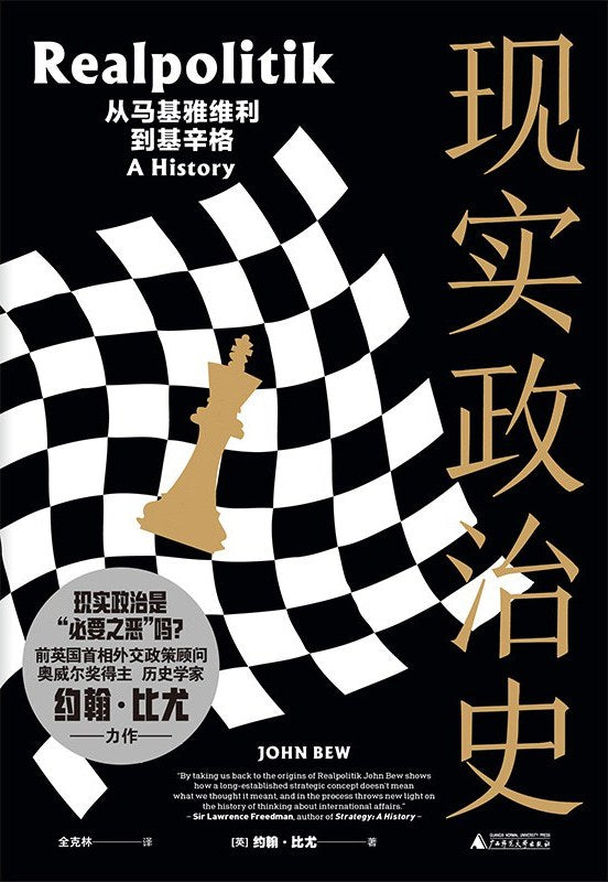 現實政治史:從馬基雅維利到基辛格